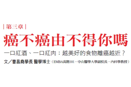 第三章 - 癌不癌由不得你嗎？